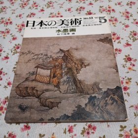 日本の美术 第13号 水墨画——日本的美术