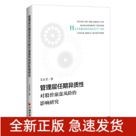 管理层任期异质性对股价崩盘风险的影响研究
