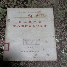 日本共产党第八次代表大会文件