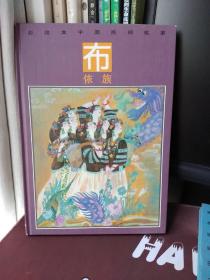 彩绘本中国民间故事·布依族【一版一印】
