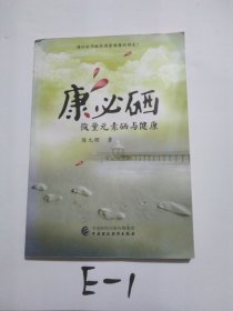 康必硒-微量元素硒与健康