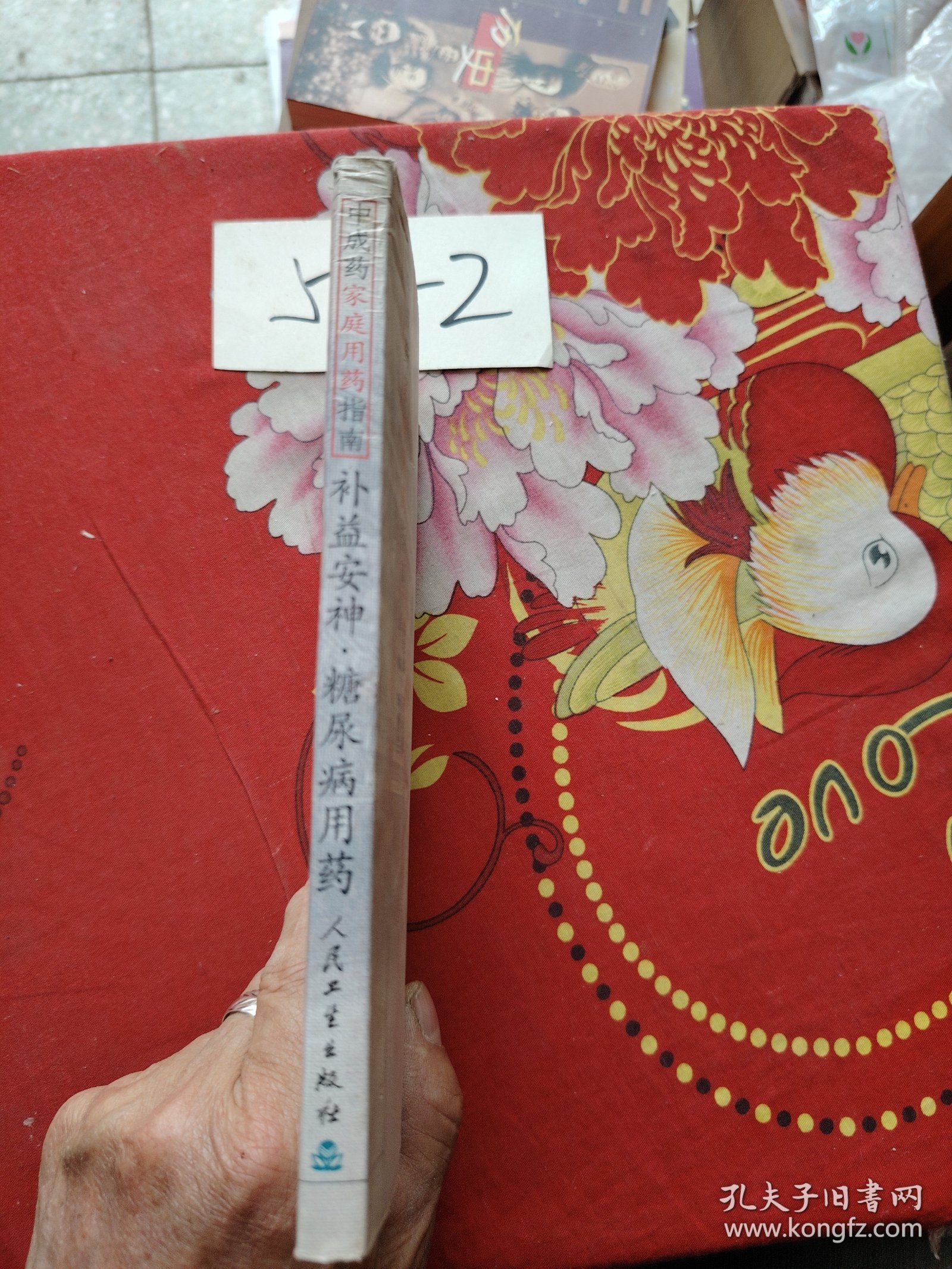 中成药家庭用药指南·补益安神糖尿病用药