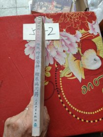 中成药家庭用药指南·补益安神糖尿病用药