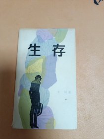 生存