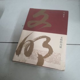 文明的力量