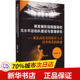 全新正版！新发展阶段我国高校高水平运动队建设与管理研究——兼论高校竞技体育人才培养体系的构建叶雷雷9787569815023辽宁大学出版社