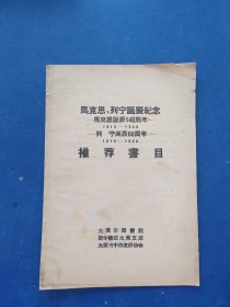 马克思、列宁诞辰纪念：马克思诞辰140周年1818-1958 列宁诞辰88周年1870-1958 推荐书目，书籍干净整洁，不缺页无写划，前封皮破损看图