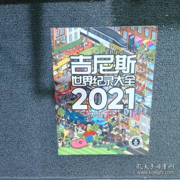 吉尼斯世界纪录大全2021