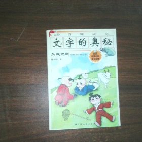 文字的奥秘 从我说起