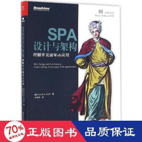 SPA设计与架构：理解单页面Web应用