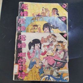 庞姬·布鲁斯特（1，2，3）3册合售