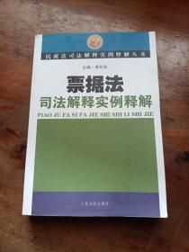 票据法司法解释实例释解