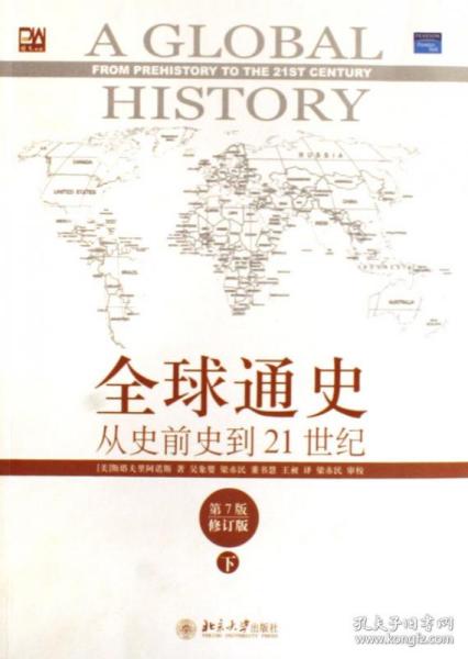 全球通史：从史前史到21世纪（第7版修订版）(下册)