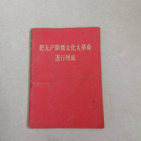 把无产阶级文化大革命进行到底