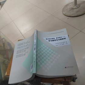电子技术基础学习辅导与习题解答