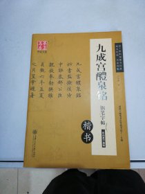 华夏万卷 九成宫醴泉铭钢笔字帖（楷书）