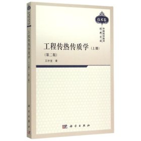 正版现货 工程传热传质学 (上册)（第二版） 王补宣 科学出版社 9787030441584平装胶订
