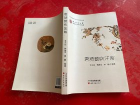 唐诗鼓吹注解（2020年1版1印）