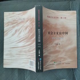 社会主义在中国（1919-1965）：社会主义五百年丛书（第三卷）