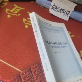 纪奥诺小说的想象空间--潘神三部曲的主题批评