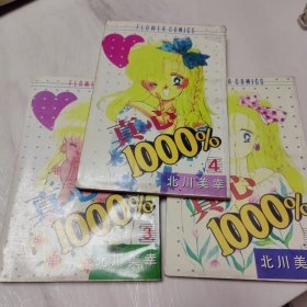 漫画：真心100%1 3 4【3本合售】