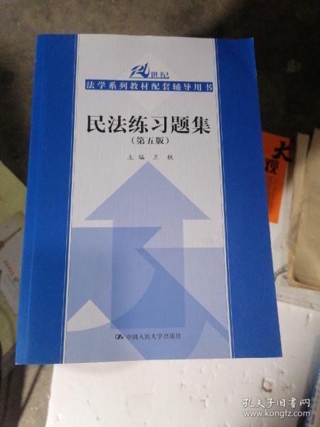 民法练习题集（第五版）/21世纪法学系列教材配套辅导用书