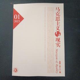馬克思主義與現(xiàn)實(shí) 2023年 雙月刊 第1期總第182期（雜志）