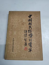 中国国民经济的变革