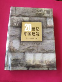 20世纪中国建筑