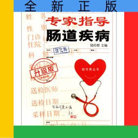 專家指導(dǎo)腸道疾病(升級版)/掛號費叢書
