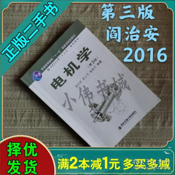 电机学（第3版）阎治安  西安交通大学出版社