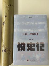 说史记：小说一样的历史（杨早签名长题词本）——有我之史乘，无韵之长歌。题词内容很好，与书呼应。孔网独家。