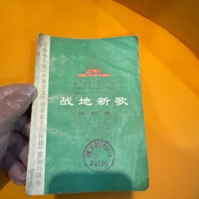 战地新歌(第四集)：(纪念毛主席《在延安文艺座谈会上的讲话》发表33周年)