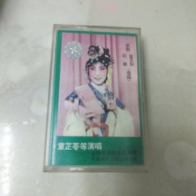 京剧磁带-红娘、金玉奴选段（童芷苓）