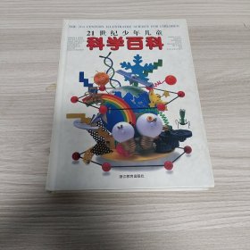 21世纪少年儿童科学百科