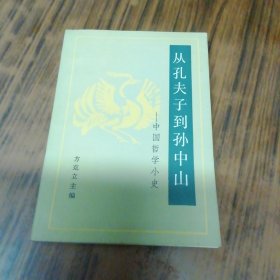 从孔子到孙中山—中国哲学小史（五位作者签名赠本）