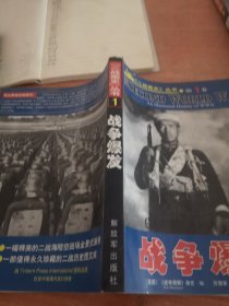 二战画史丛书第一卷：战争爆发