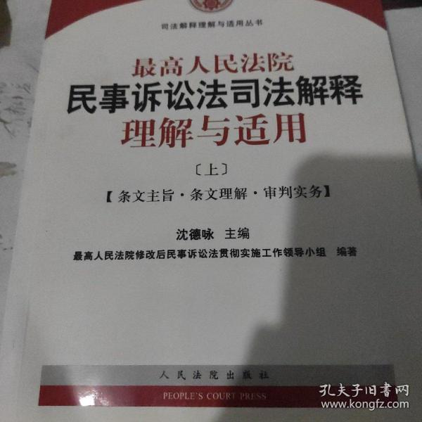 最高人民法院民事诉讼法司法解释理解与适用