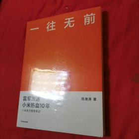 一往无前雷军亲述小米热血10年小米官方传记小米传小米十周年