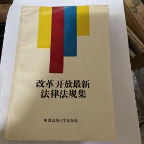 改革开放最新法律法规集