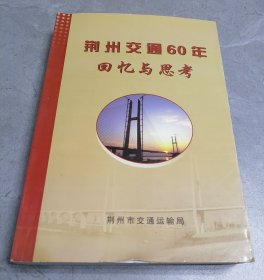 荆州交通60年回忆与思考