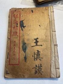 民国版 医学书 银海精微 上下卷 合订