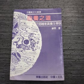 自养之道 : 中国古代个体差异养生学说