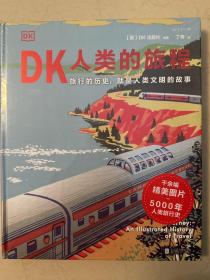 DK人类的旅程（精美翔实的 5000年人类旅行史 让每一个热爱旅行的人发现旅行的意义 ）