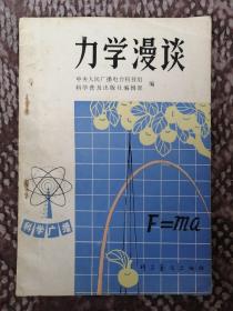 力学漫谈〔科学广播〕