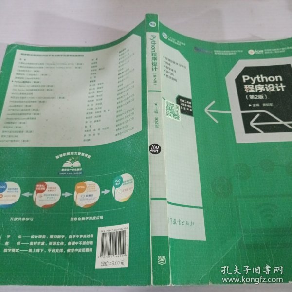 Python程序设计（第2版）_黄锐军_孔夫子旧书网