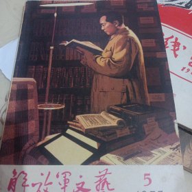 解放军文艺1977年第5期