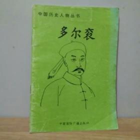 中国历史人物丛书 多尔衮