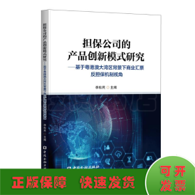 担保公司的产品创新模式研究——基于粤港澳大湾区背景下商业汇票反担保机制视角