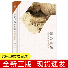 魏晋风华：轻松读懂《世说新语》